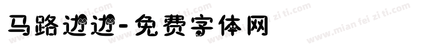 马路边边字体转换