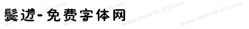 鬓边字体转换
