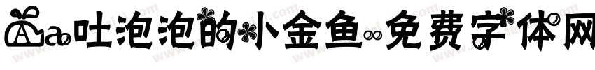 Aa吐泡泡的小金鱼字体转换
