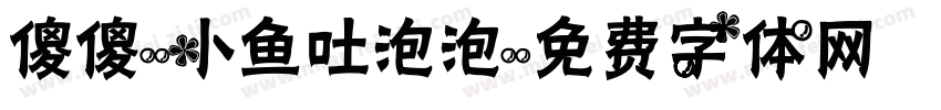 傻傻-小鱼吐泡泡字体转换