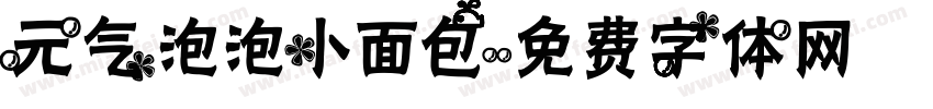 元气泡泡小面包字体转换