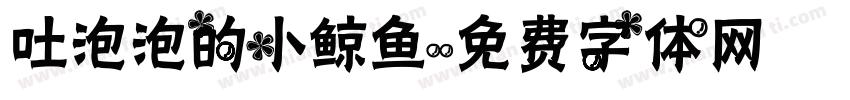 吐泡泡的小鲸鱼字体转换