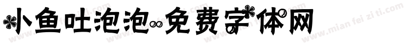 小鱼吐泡泡字体转换