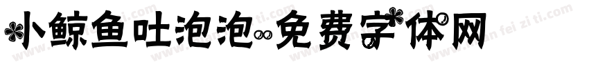 小鲸鱼吐泡泡字体转换