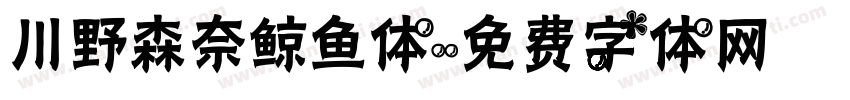 川野森奈鲸鱼体字体转换