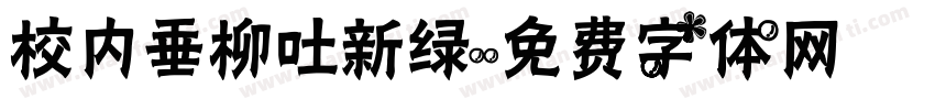 校内垂柳吐新绿字体转换