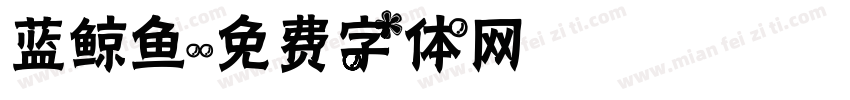 蓝鲸鱼字体转换