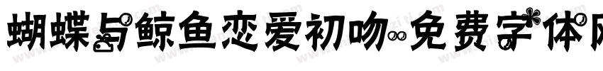 蝴蝶与鲸鱼恋爱初吻字体转换