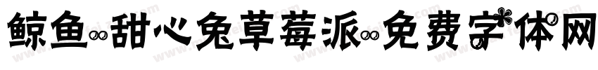 鲸鱼-甜心兔草莓派字体转换