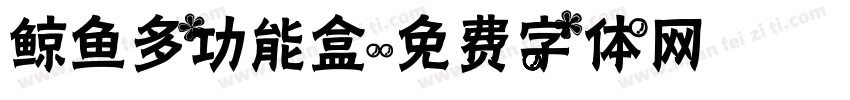 鲸鱼多功能盒字体转换