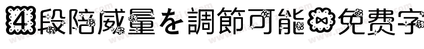 4段陪威量を調節可能字体转换