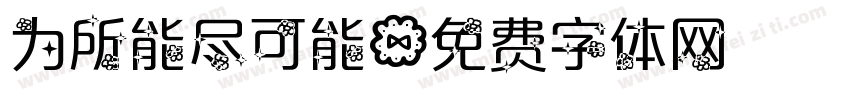 为所能尽可能字体转换