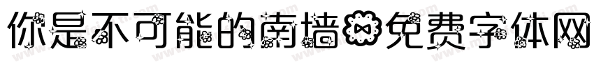 你是不可能的南墙字体转换