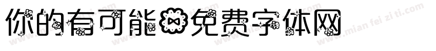 你的有可能字体转换