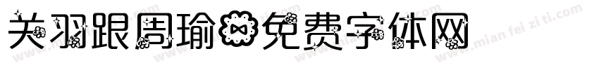 关羽跟周瑜字体转换