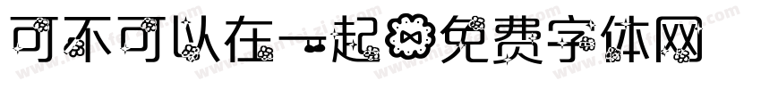 可不可以在一起字体转换