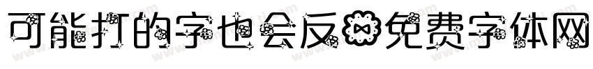 可能打的字也会反字体转换
