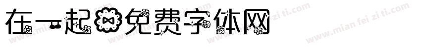 在一起字体转换