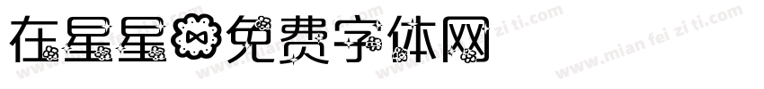 在星星字体转换