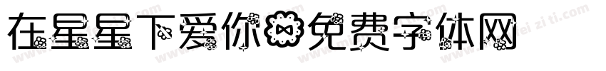 在星星下爱你字体转换