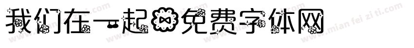 我们在一起字体转换