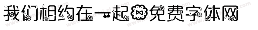 我们相约在一起字体转换