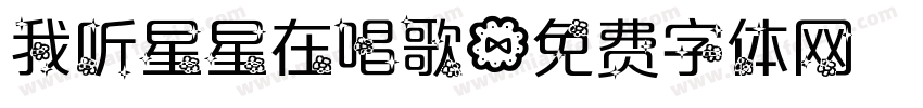 我听星星在唱歌字体转换