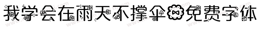 我学会在雨天不撑伞字体转换