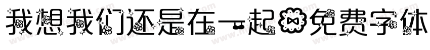 我想我们还是在一起字体转换