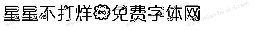 星星不打烊字体转换