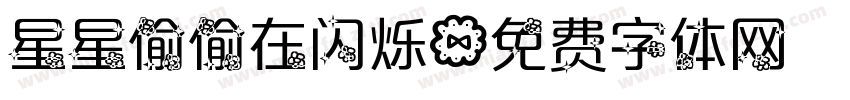 星星偷偷在闪烁字体转换