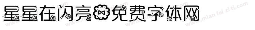 星星在闪亮字体转换