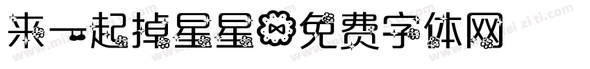 来一起掉星星字体转换