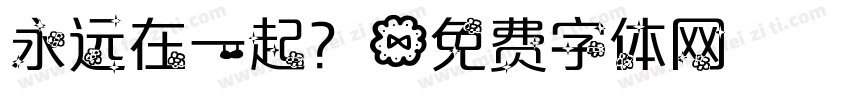 永远在一起？字体转换