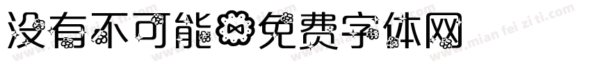 没有不可能字体转换
