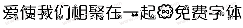爱使我们相聚在一起字体转换