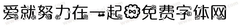 爱就努力在一起字体转换