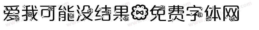 爱我可能没结果字体转换 爱我可能没结果字体转换