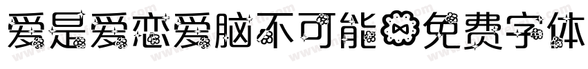爱是爱恋爱脑不可能字体转换