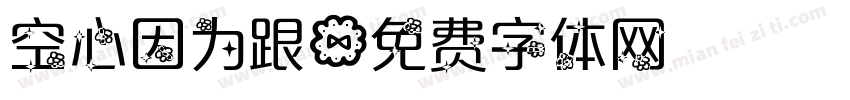 空心因为跟字体转换