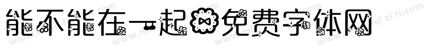 能不能在一起字体转换