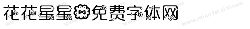 花花星星字体转换
