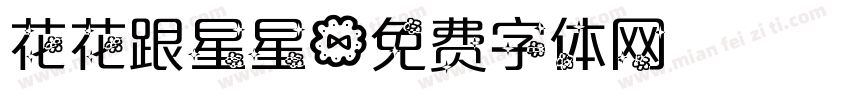 花花跟星星字体转换