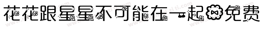 花花跟星星不可能在一起字体转换