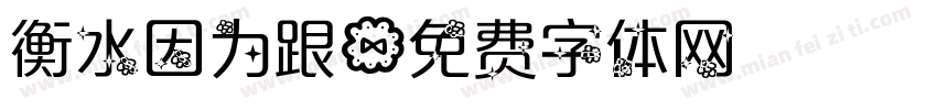 衡水因为跟字体转换