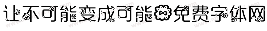 让不可能变成可能字体转换
