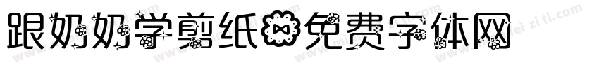 跟奶奶学剪纸字体转换