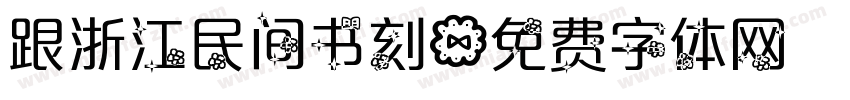 跟浙江民间书刻字体转换