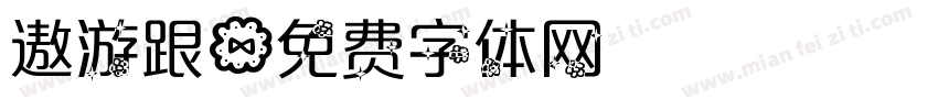 遨游跟字体转换