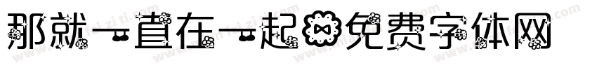 那就一直在一起字体转换